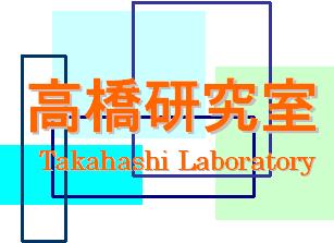 高橋研究室　　TAKAHASHI LABORATORY